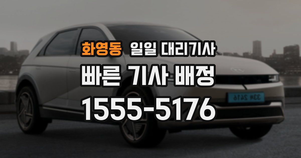 화영동 일일 대리기사