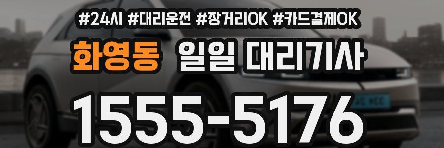 화영동 일일 대리기사