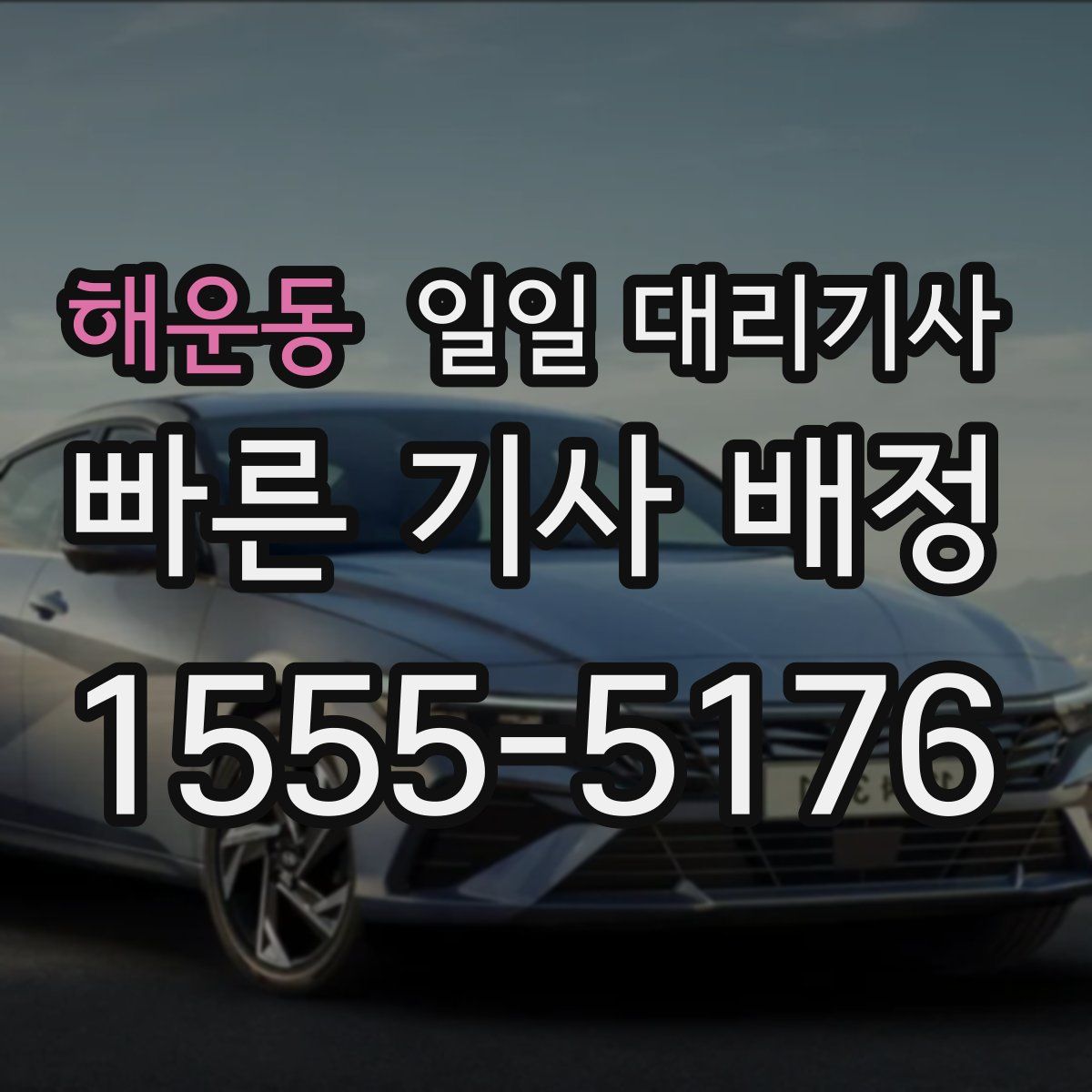 해운동 일일 대리기사