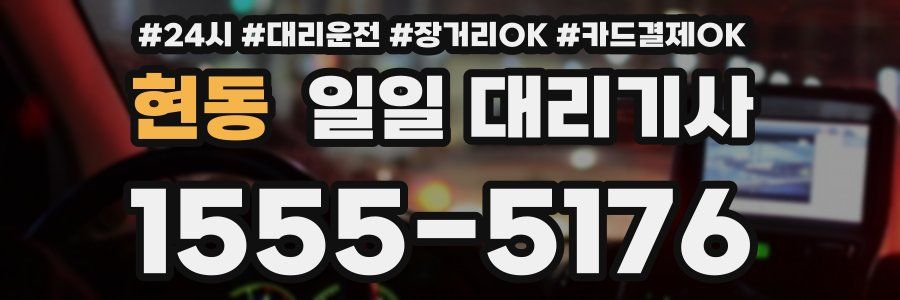 현동 일일 대리기사