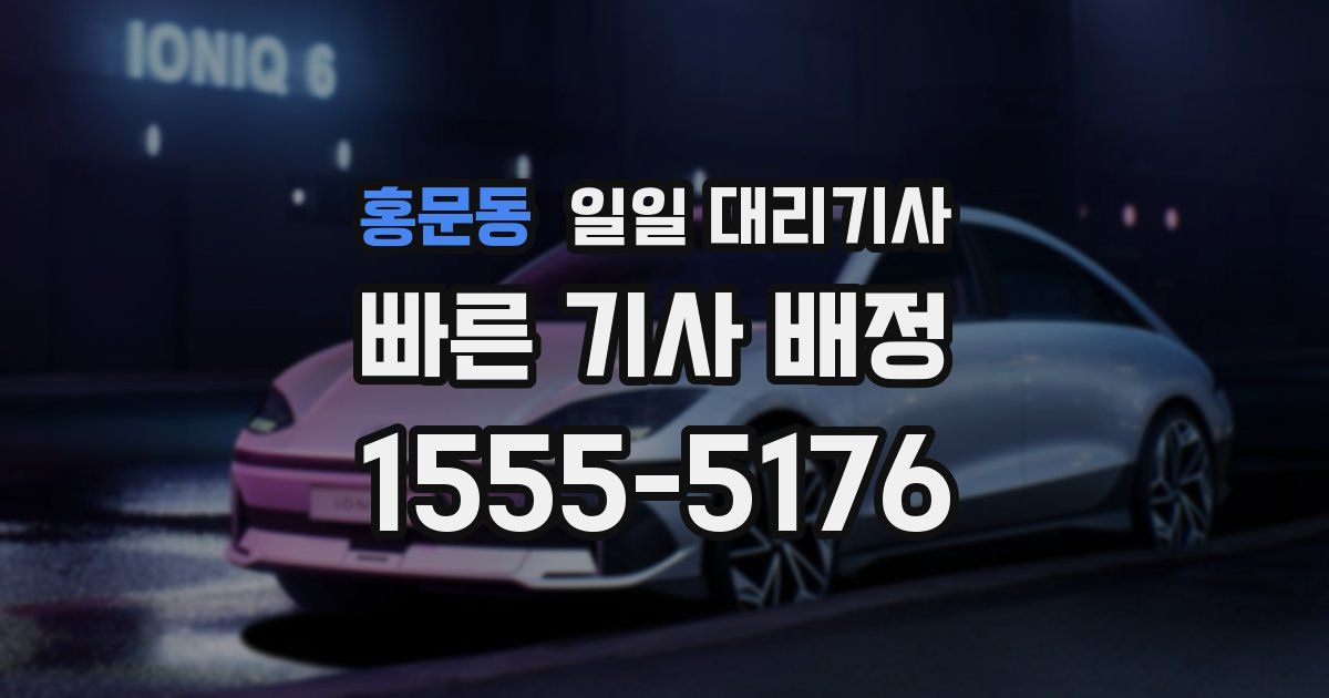 홍문동 일일 대리기사