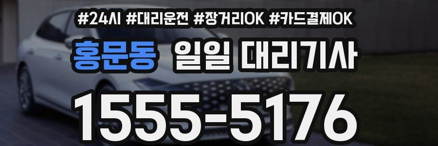 홍문동 일일 대리기사