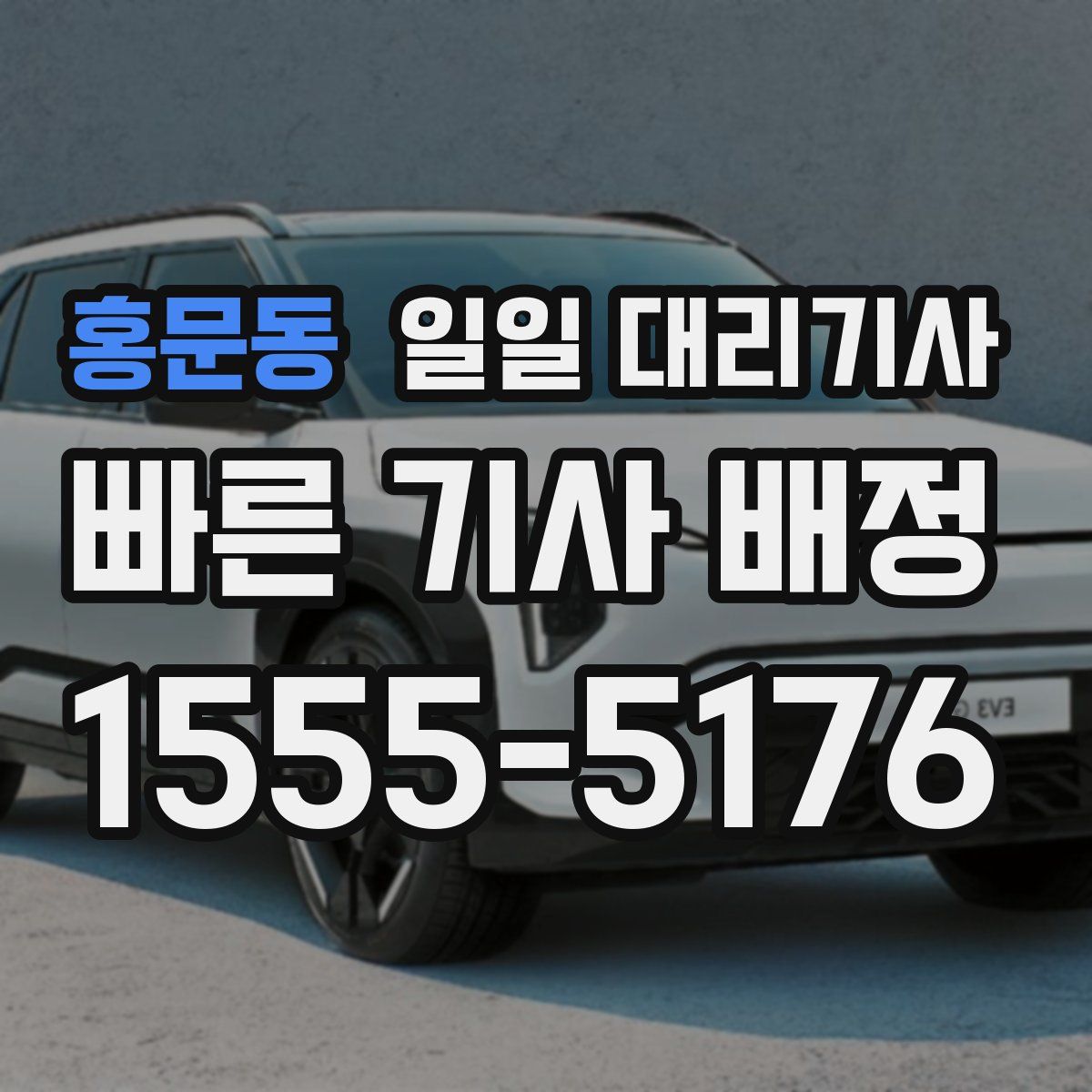 홍문동 일일 대리기사