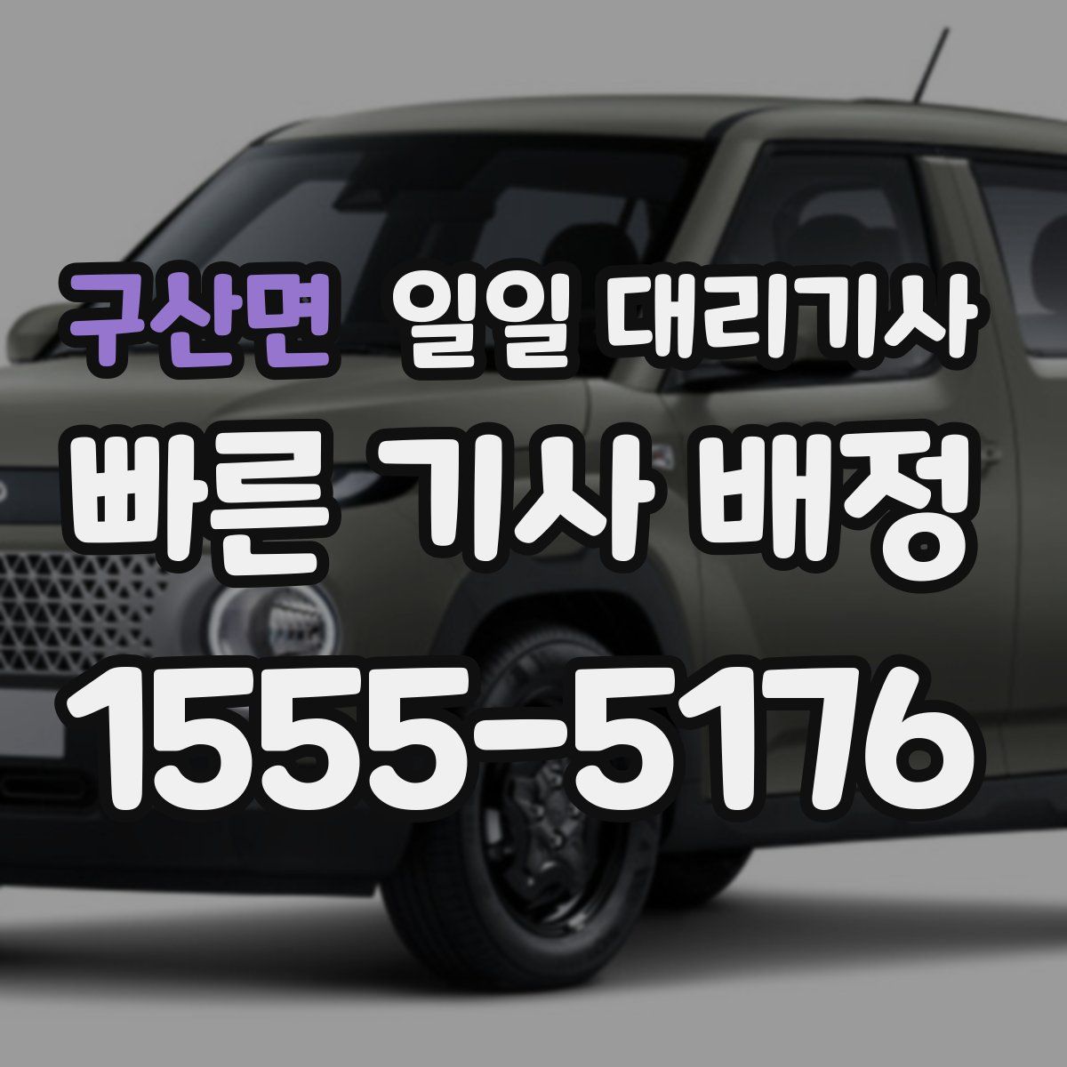 구산면 일일 대리기사