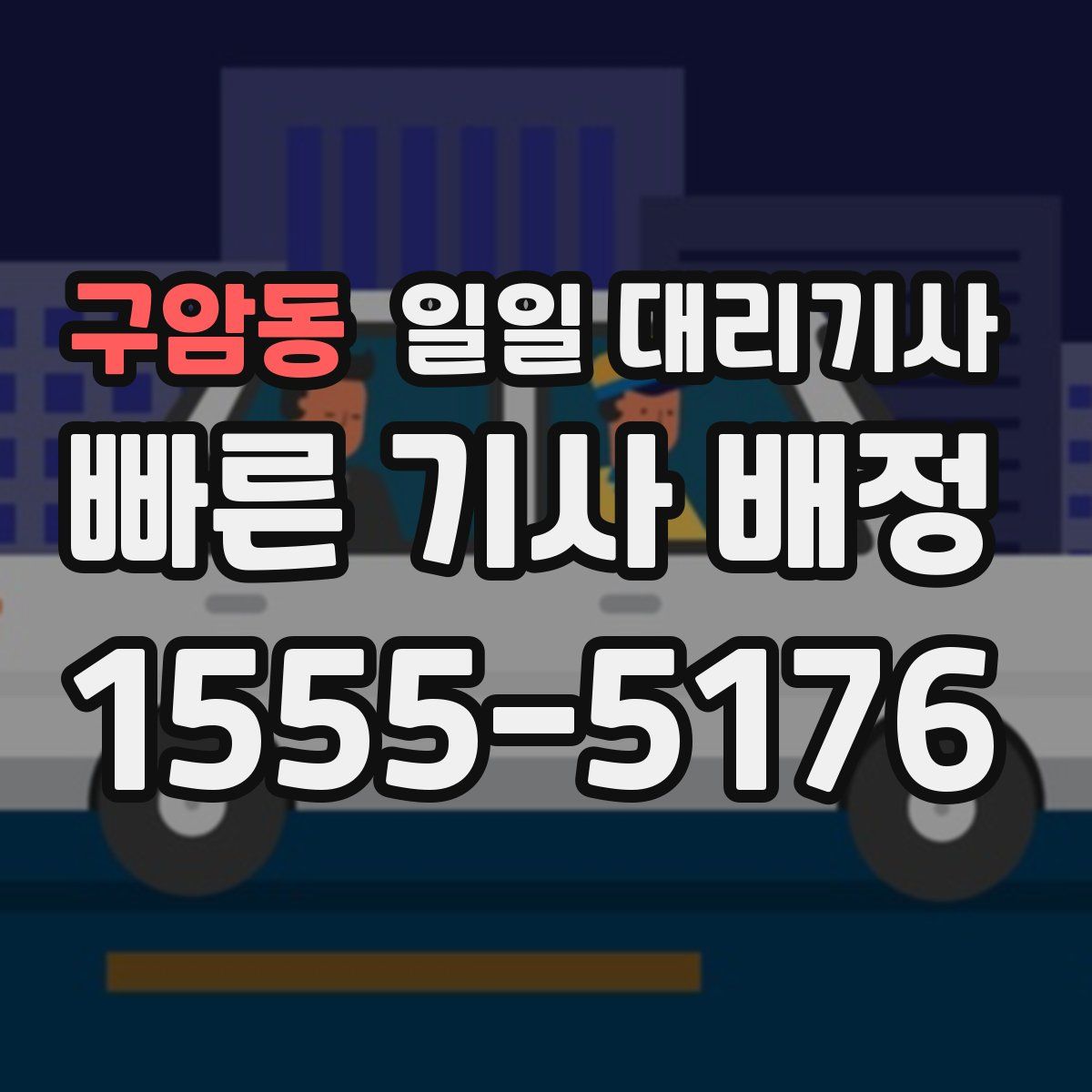 구암동 일일 대리기사