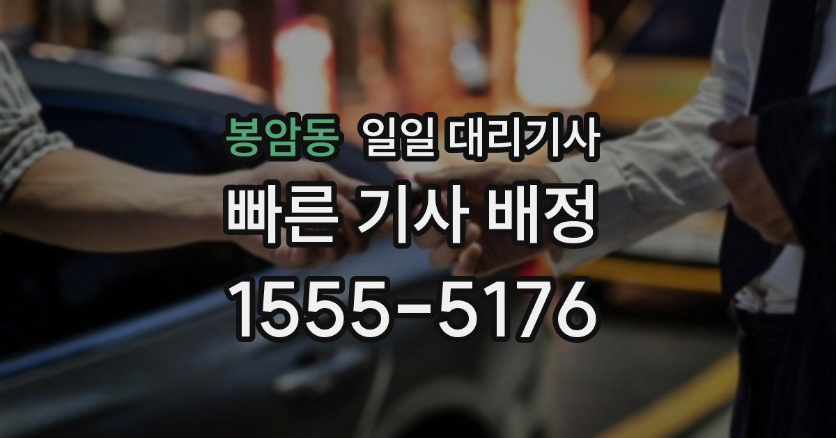 봉암동 일일 대리기사