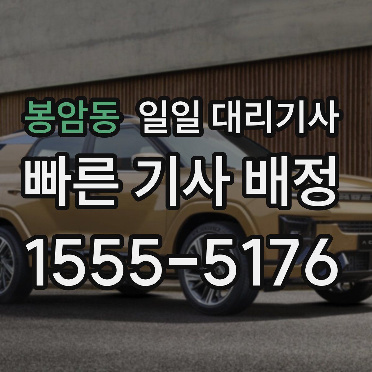 봉암동 일일 대리기사