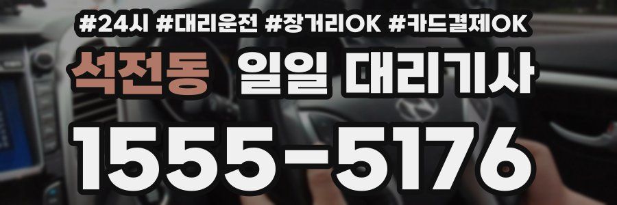 석전동 일일 대리기사