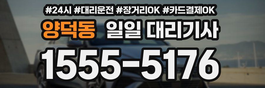 양덕동 일일 대리기사