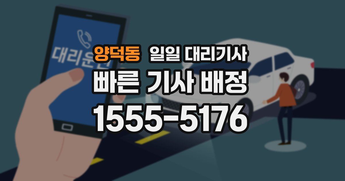 양덕동 일일 대리기사