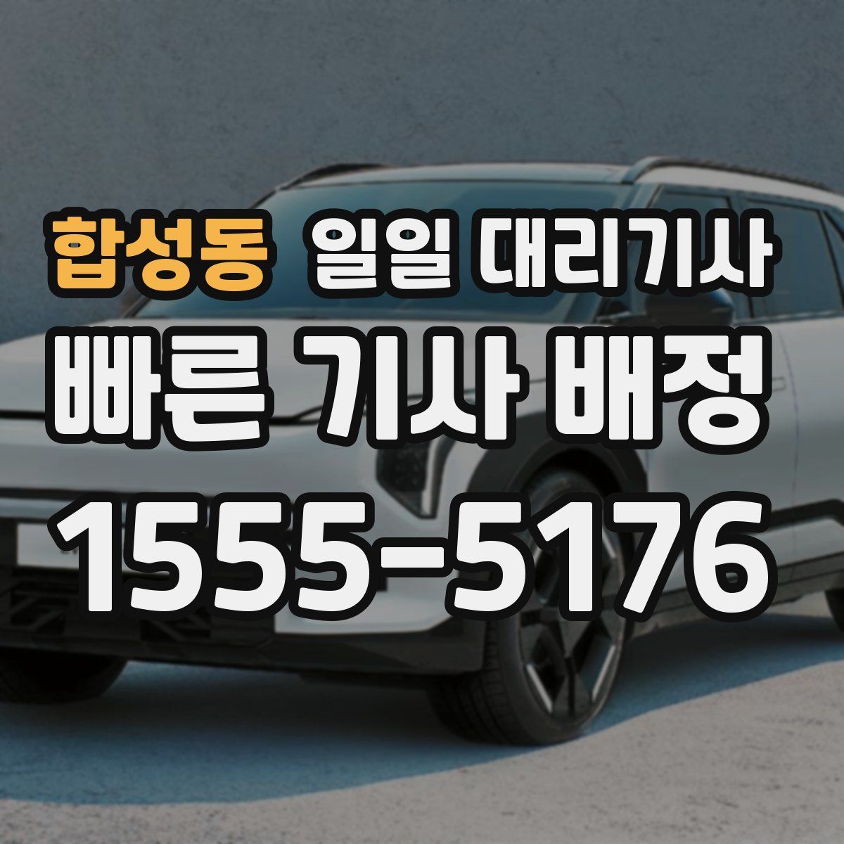 합성동 일일 대리기사