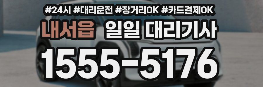 내서읍 일일 대리기사