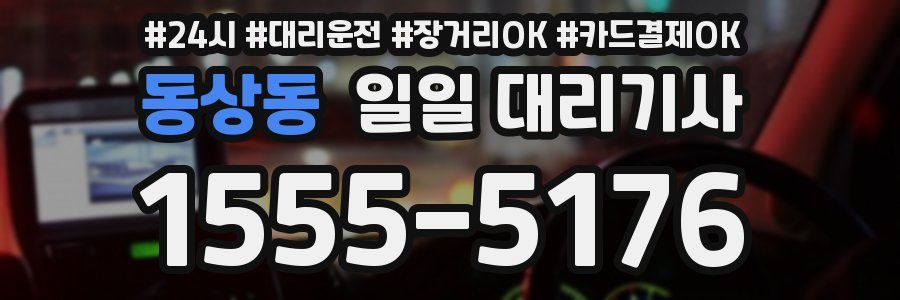 동상동 일일 대리기사