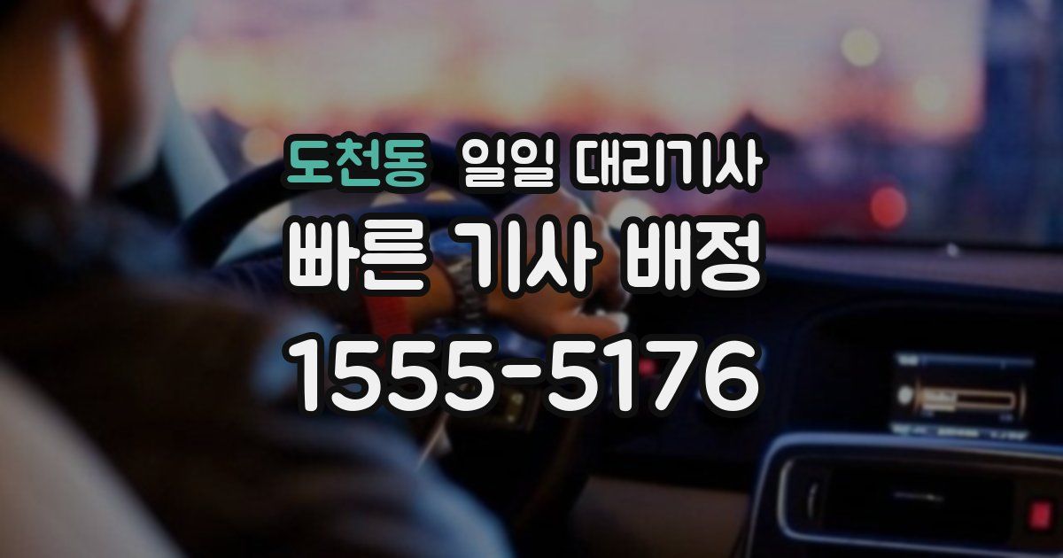 도천동 일일 대리기사