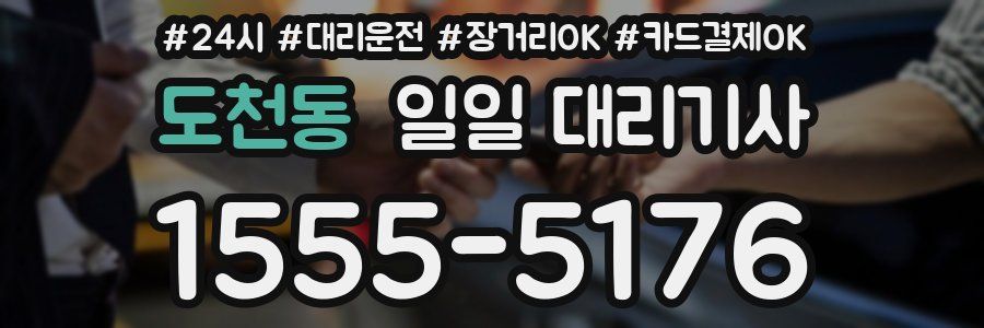 도천동 일일 대리기사