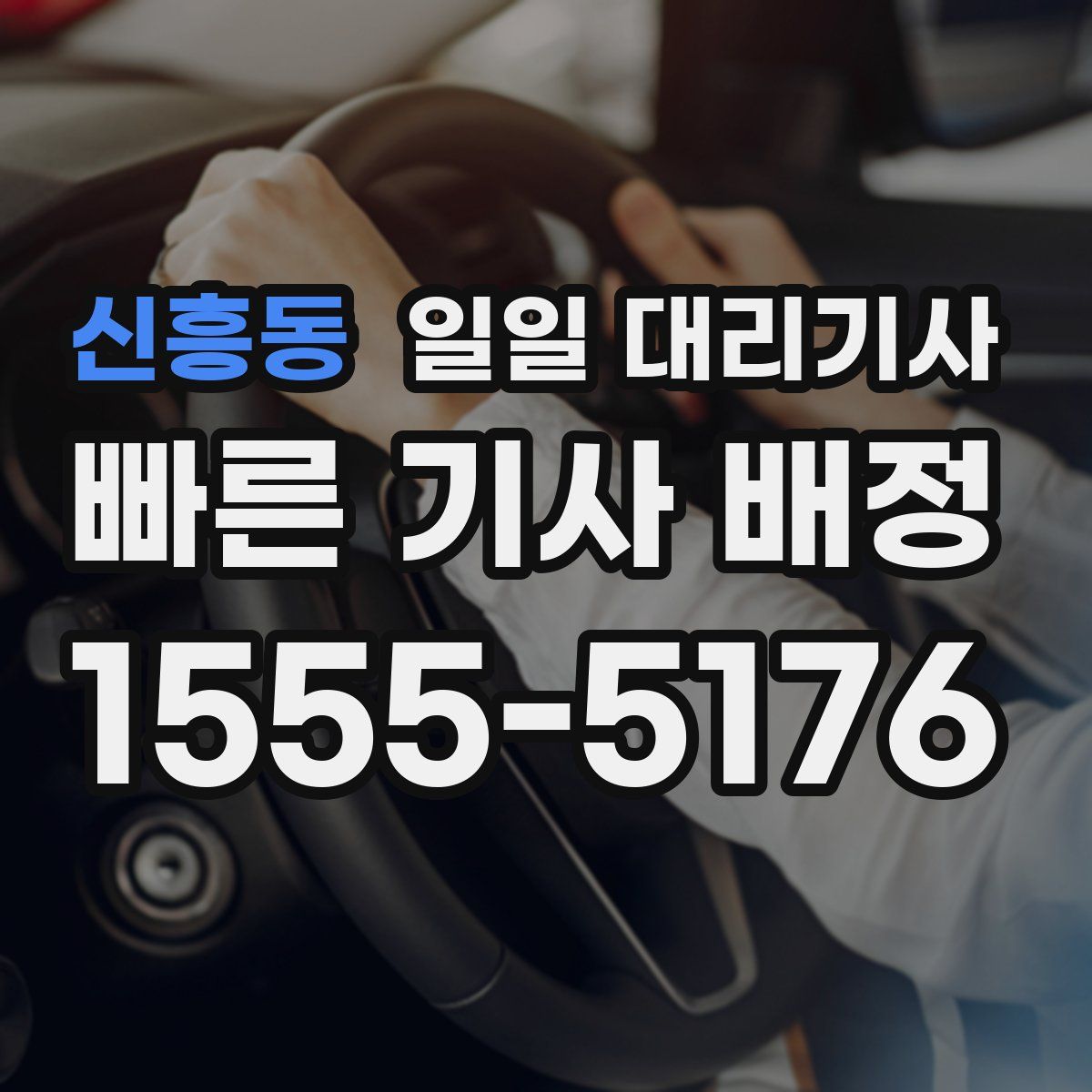 신흥동 일일 대리기사