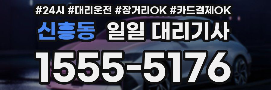 신흥동 일일 대리기사
