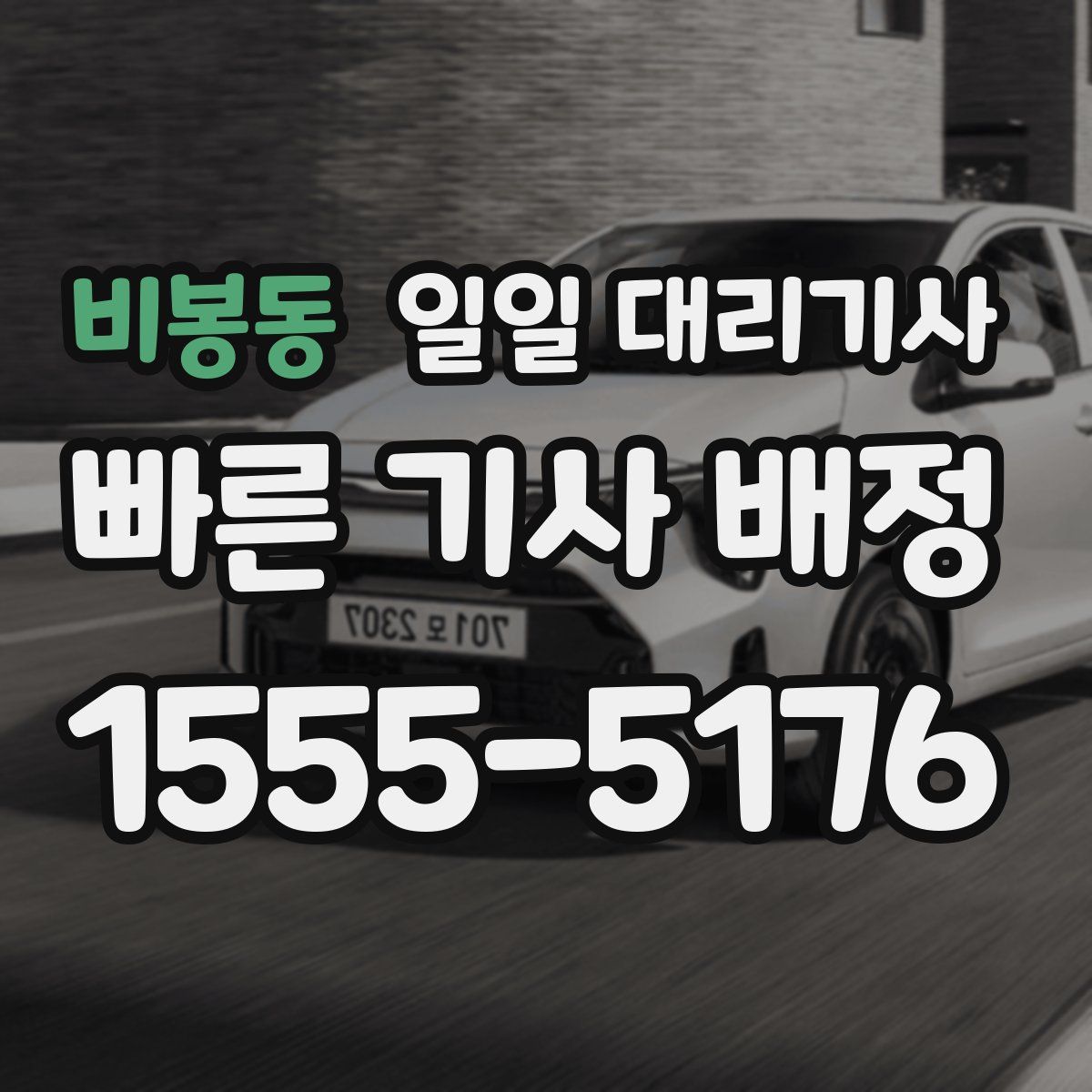비봉동 일일 대리기사