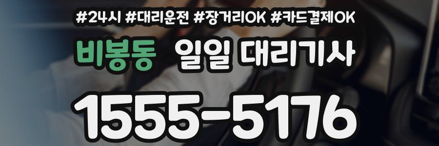 비봉동 일일 대리기사