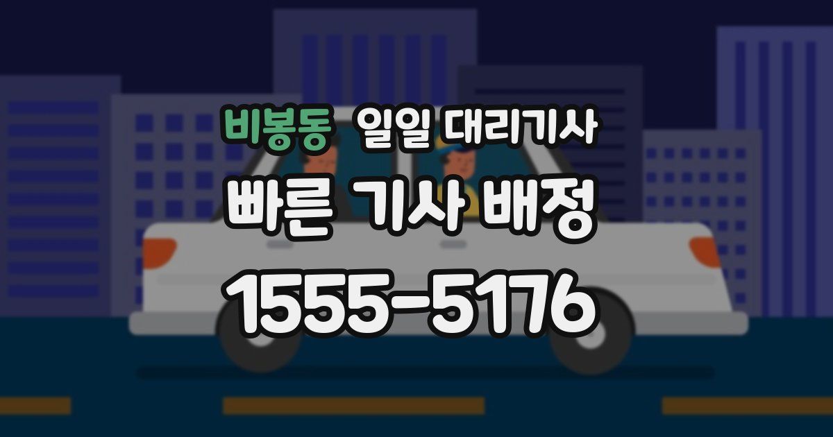 비봉동 일일 대리기사