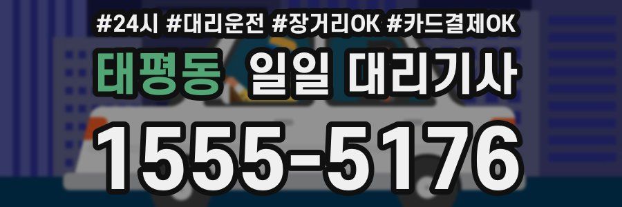 태평동 일일 대리기사