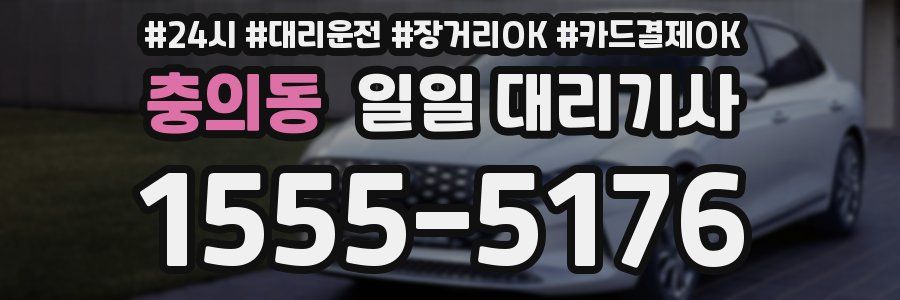 충의동 일일 대리기사