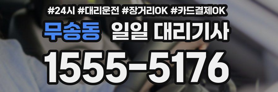 무송동 일일 대리기사