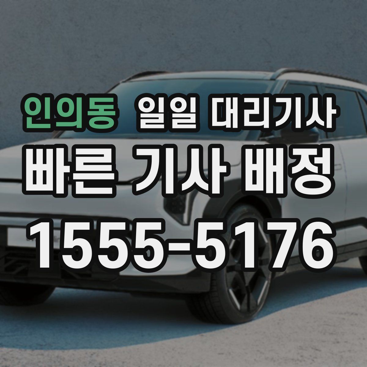 인의동 일일 대리기사