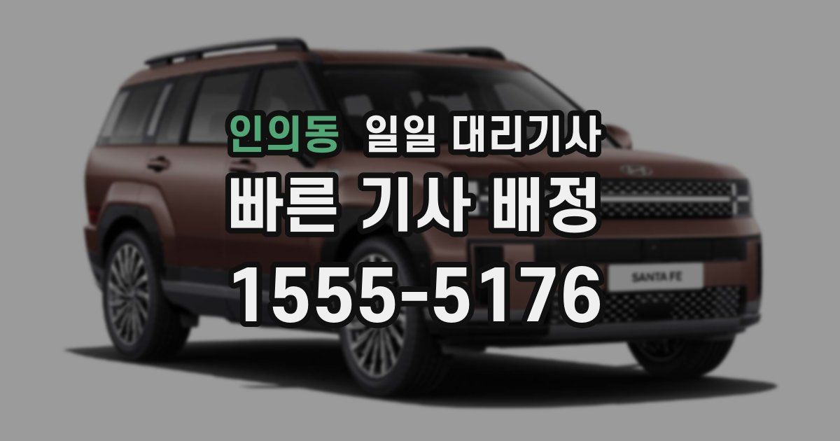 인의동 일일 대리기사