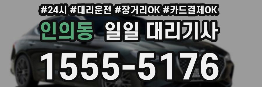 인의동 일일 대리기사