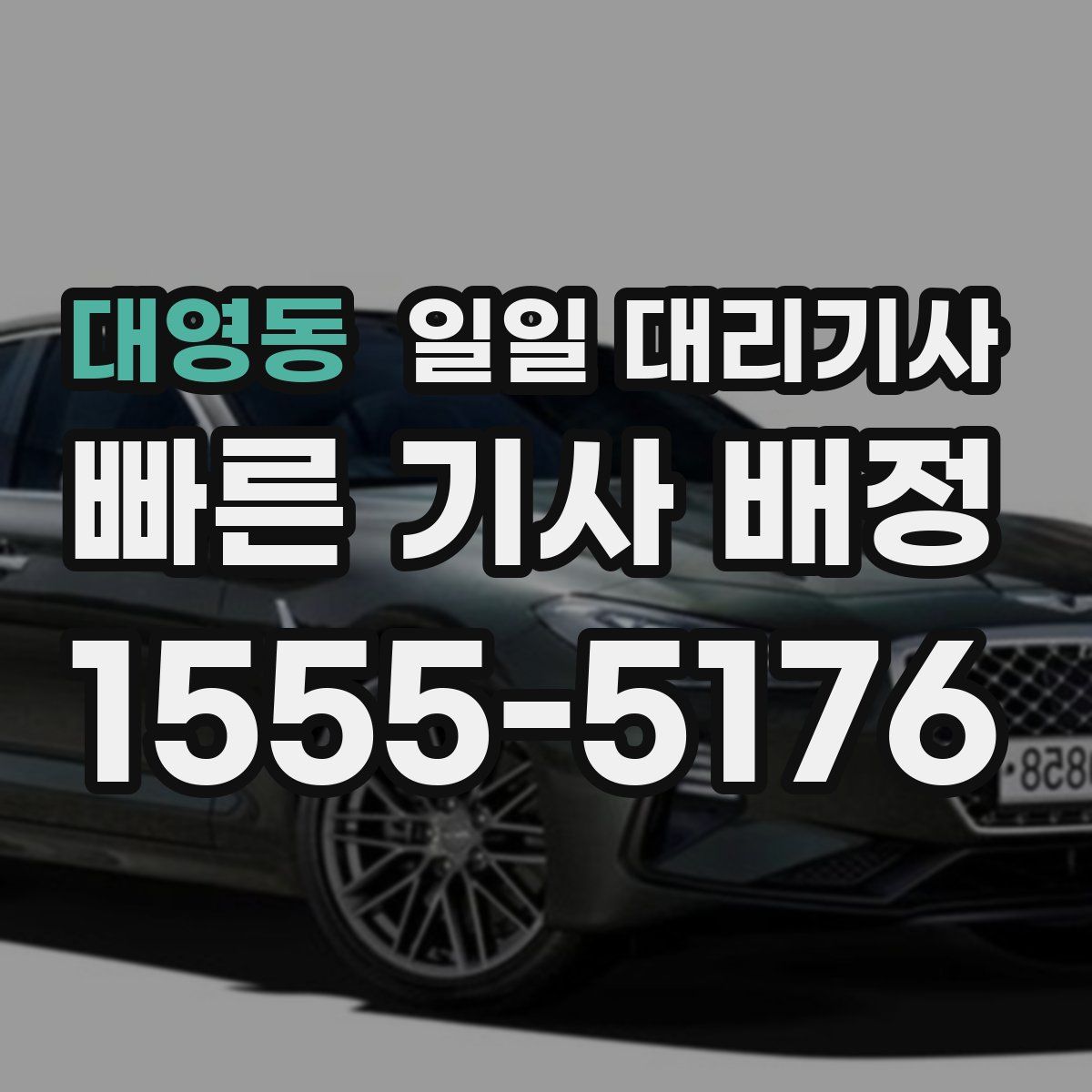 대영동 일일 대리기사
