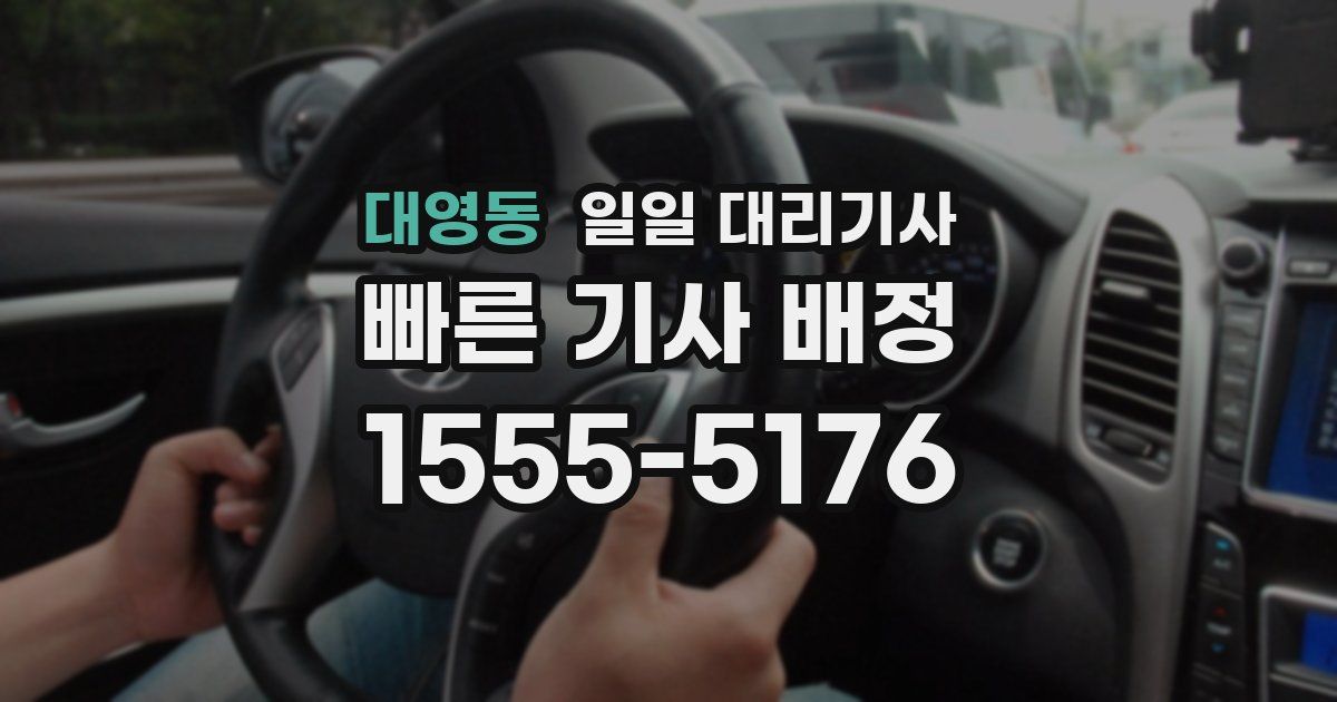 대영동 일일 대리기사
