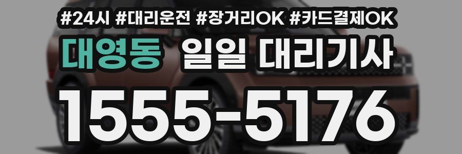 대영동 일일 대리기사