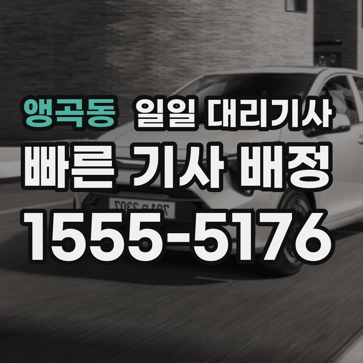 앵곡동 일일 대리기사