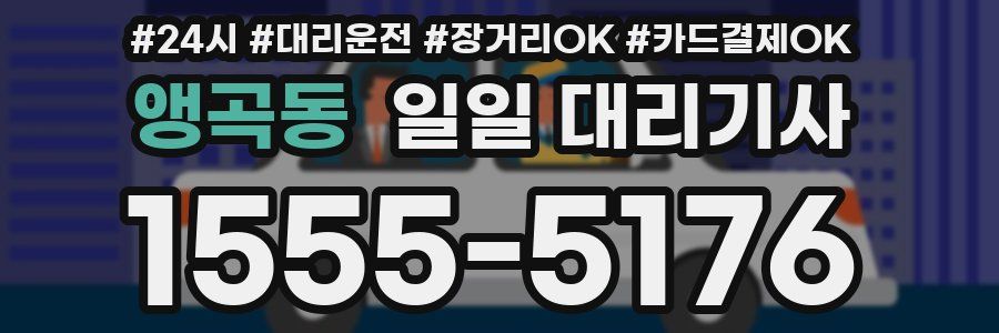 앵곡동 일일 대리기사