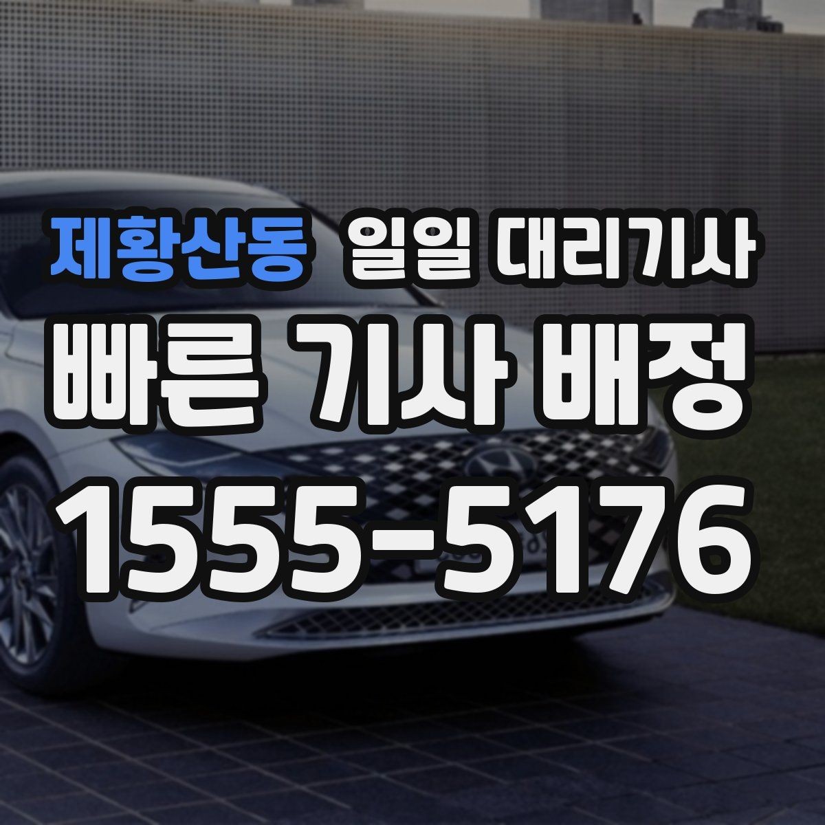 제황산동 일일 대리기사 서비스 만족도를 높이는 예약 팁