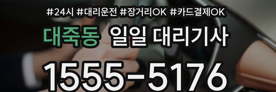 대죽동 일일 대리기사