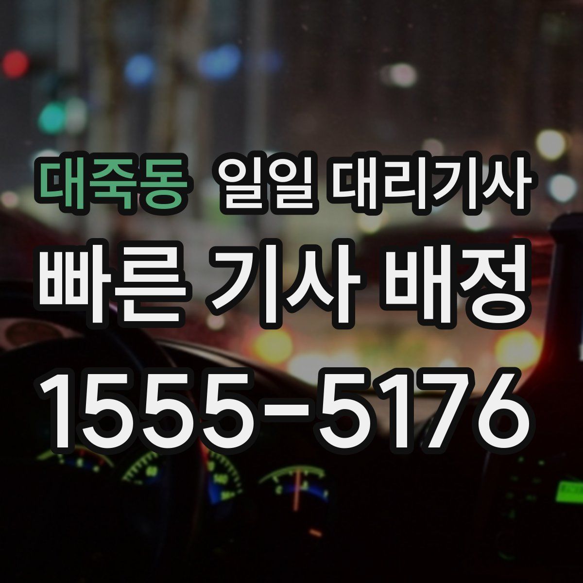 대죽동 일일 대리기사