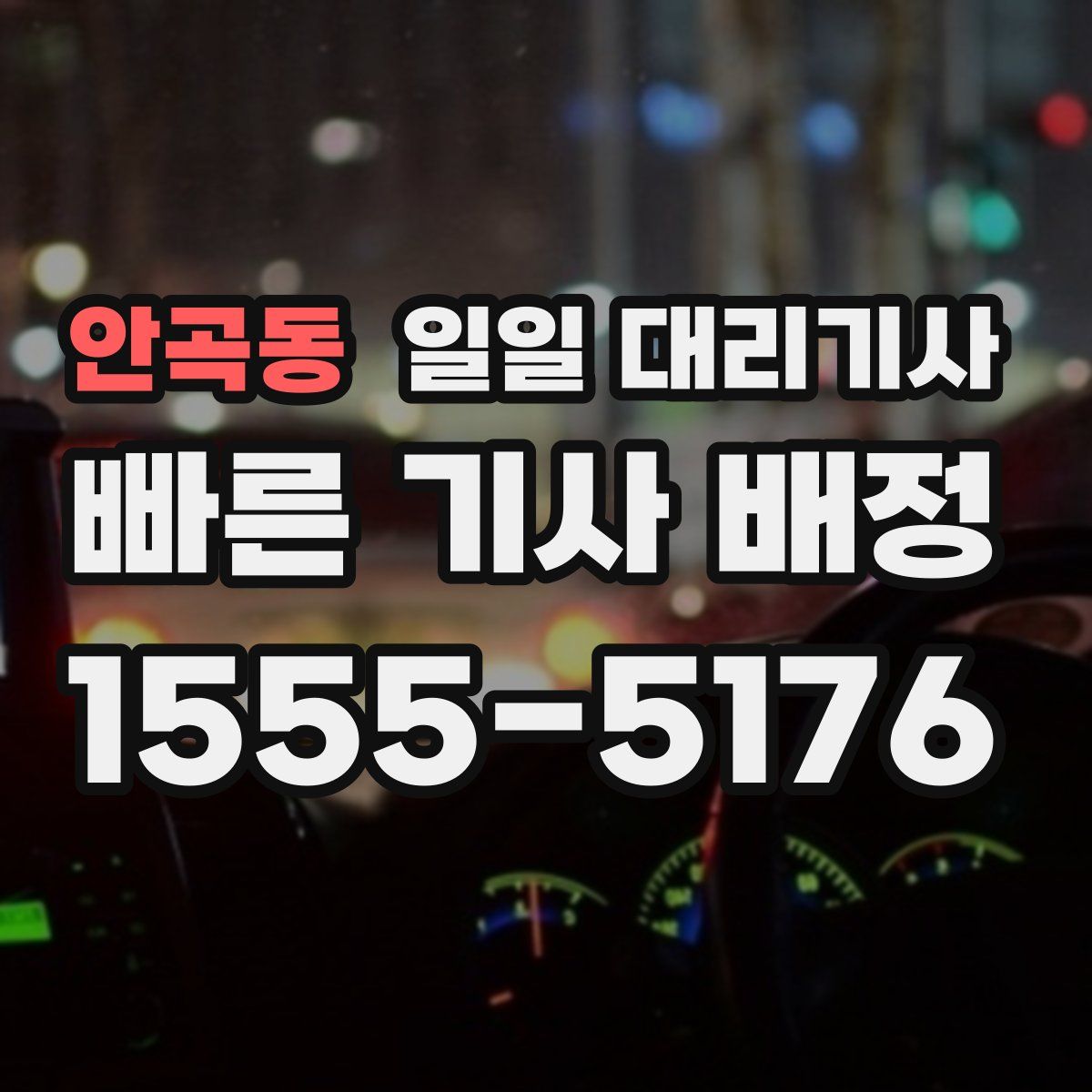 안곡동 일일 대리기사