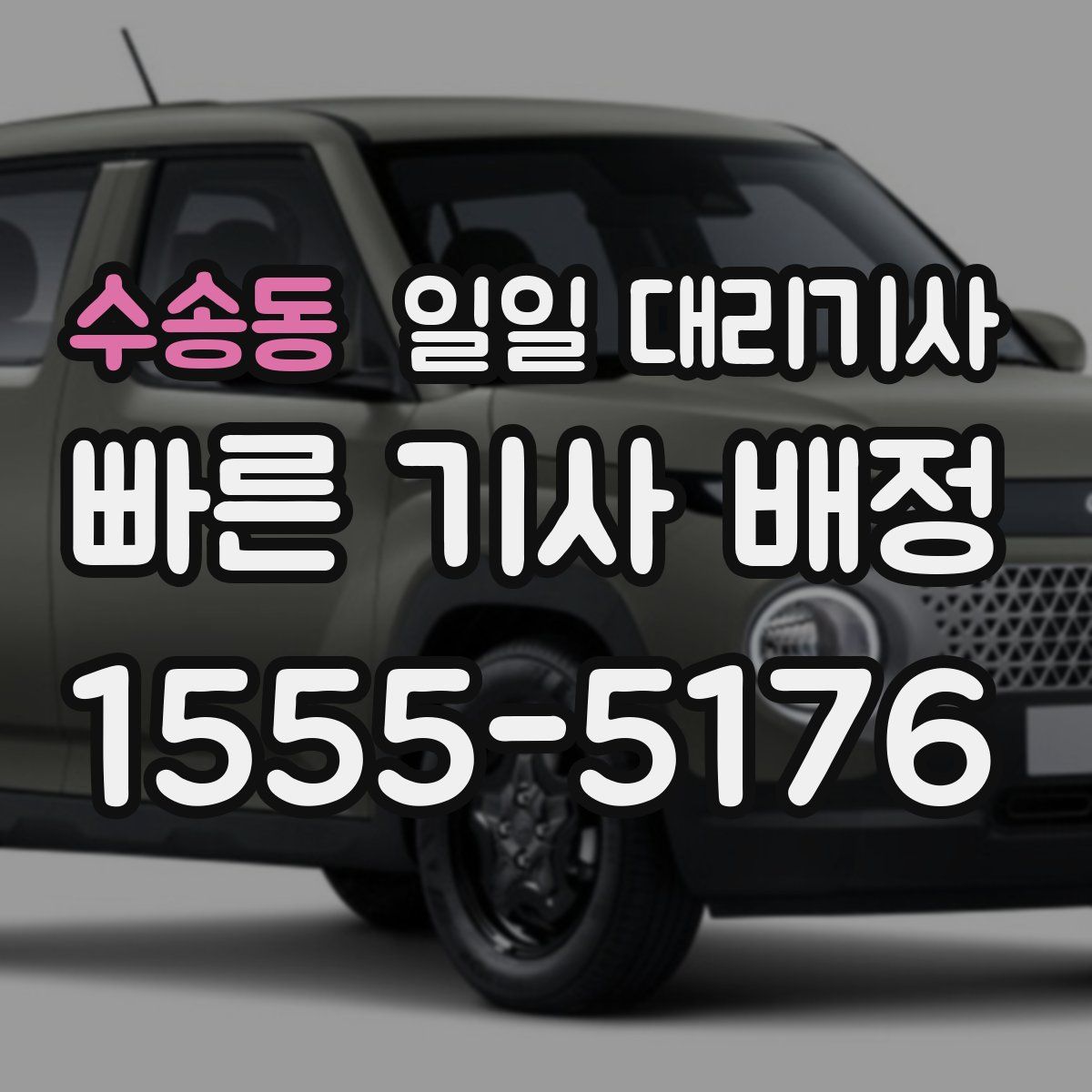 수송동 일일 대리기사