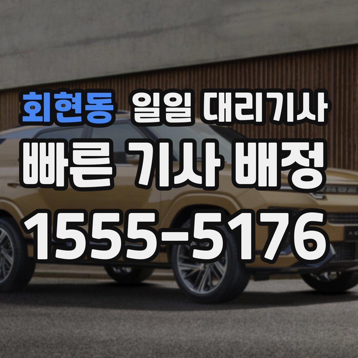 회현동 일일 대리기사 동선이 길어질 때 생기는 변수들