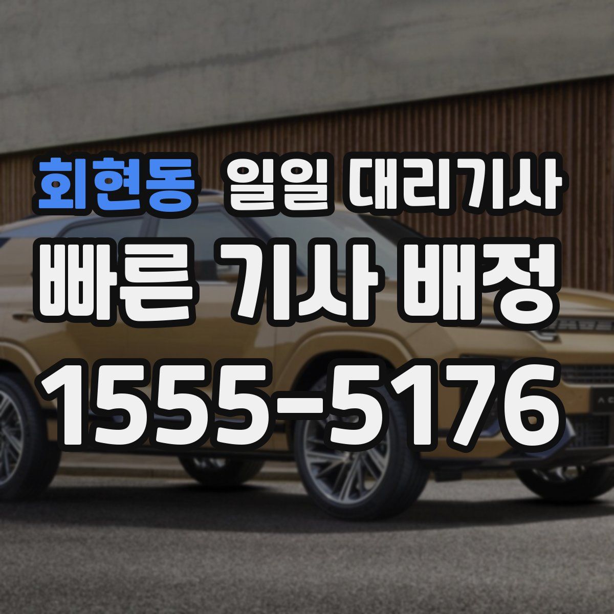 회현동 일일 대리기사