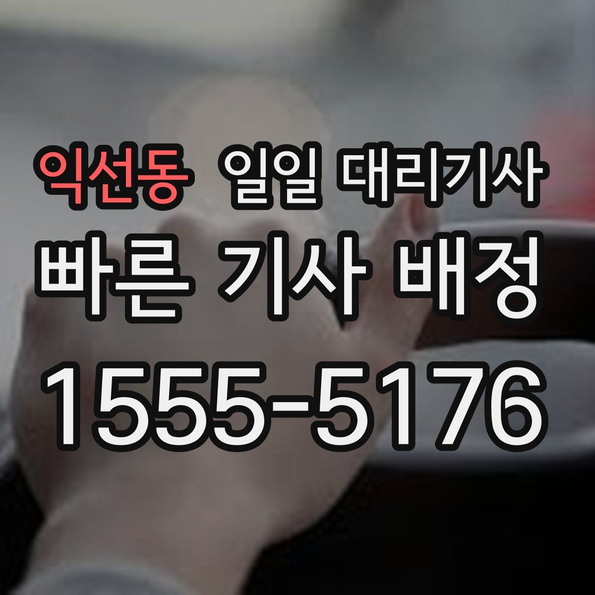 익선동 일일 대리기사