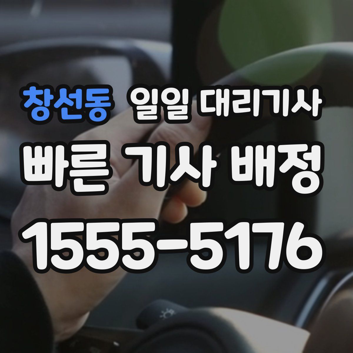 창선동 일일 대리기사