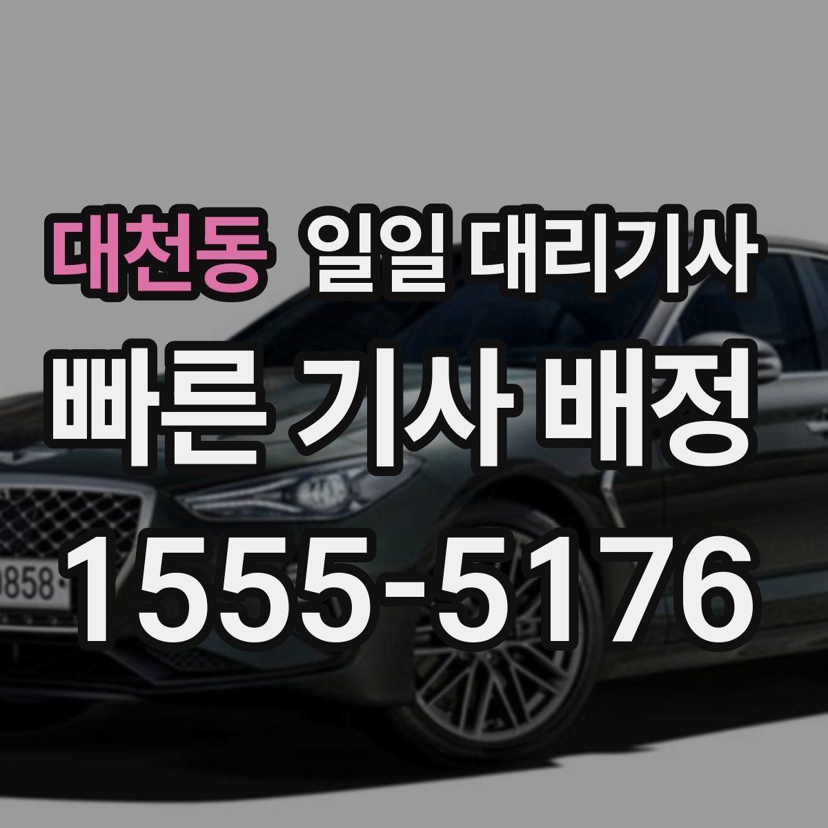 대천동 일일 대리기사 이용 전 준비하면 편한 연락 내용