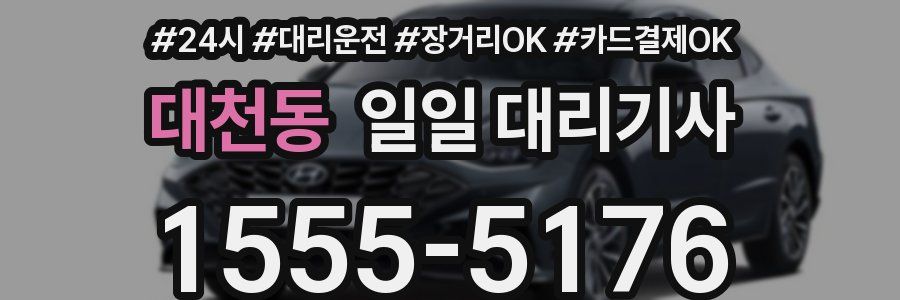 대천동 일일 대리기사