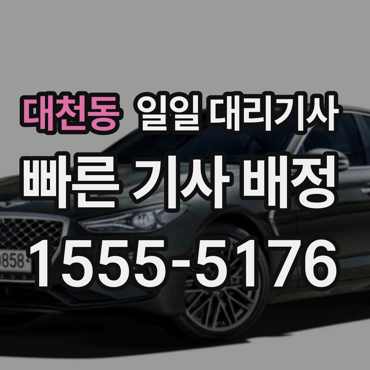 대천동 일일 대리기사