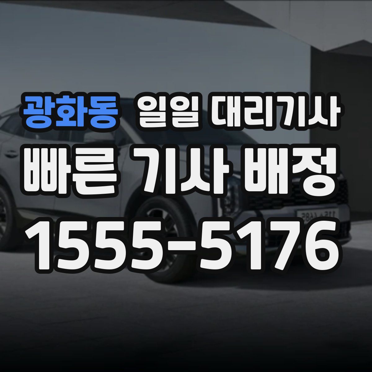 광화동 일일 대리기사