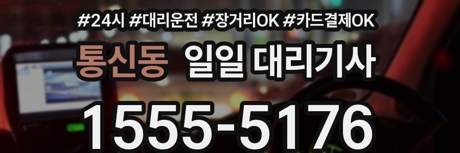 통신동 일일 대리기사