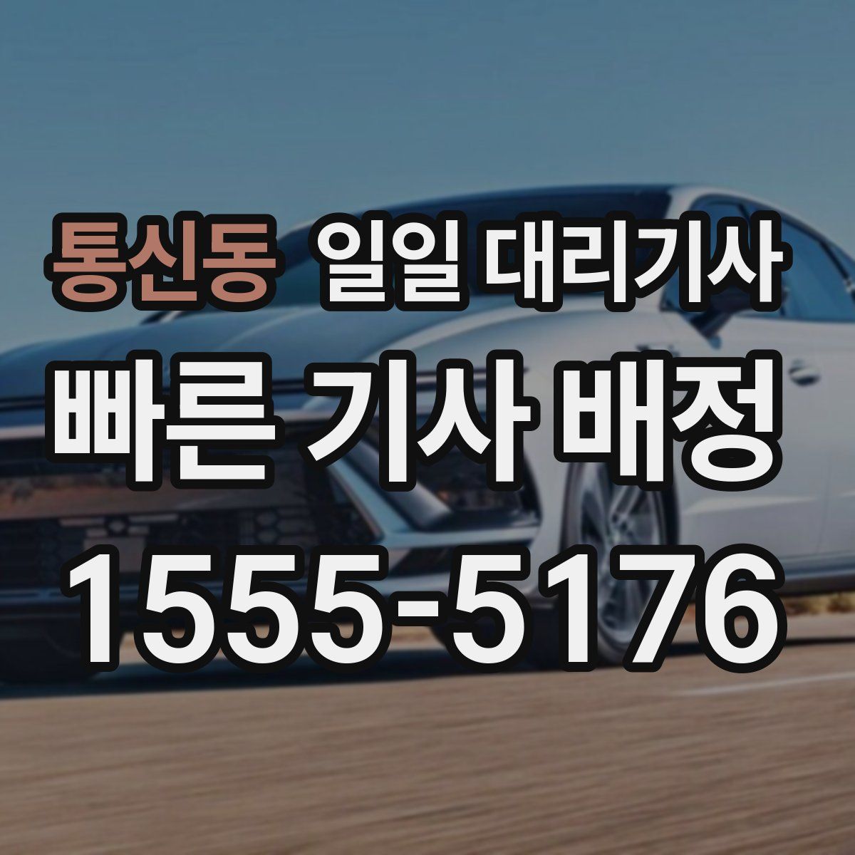 통신동 일일 대리기사